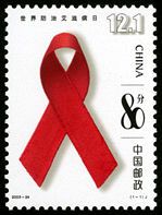 2003-24 《世界防治艾滋病日》纪念邮票